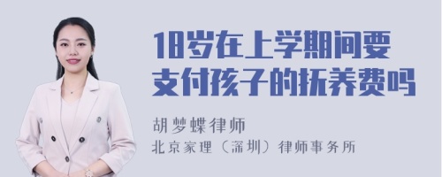 18岁在上学期间要支付孩子的抚养费吗