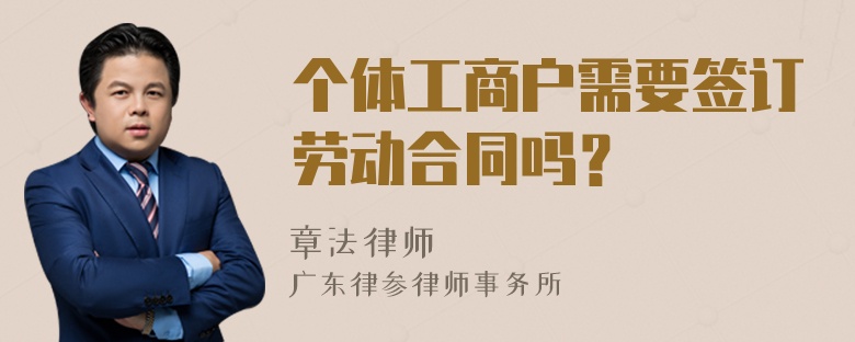 个体工商户需要签订劳动合同吗？