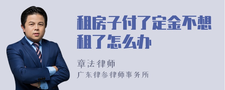 租房子付了定金不想租了怎么办