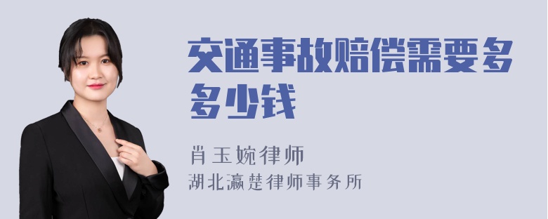 交通事故赔偿需要多多少钱