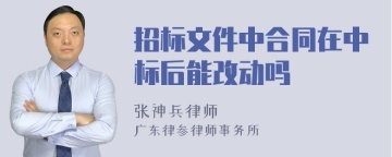 招标文件中合同在中标后能改动吗