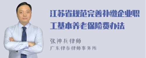 江苏省规范完善补缴企业职工基本养老保险费办法
