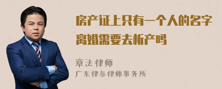 房产证上只有一个人的名字离婚需要去析产吗