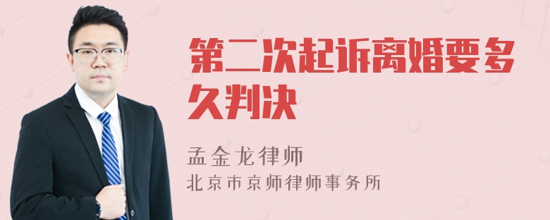 第二次起诉离婚要多久判决