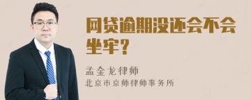 网贷逾期没还会不会坐牢？