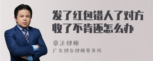 发了红包错人了对方收了不肯还怎么办