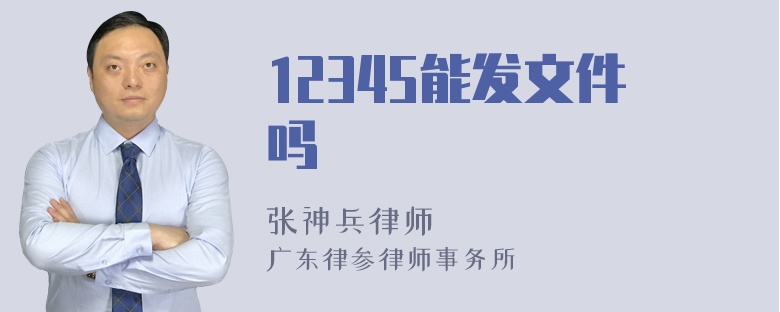 12345能发文件吗