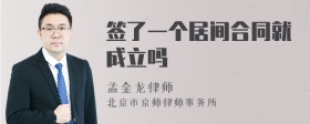 签了一个居间合同就成立吗