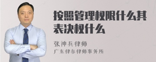 按照管理权限什么其表决权什么