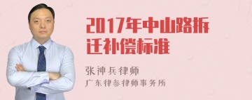 2017年中山路拆迁补偿标准