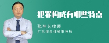 犯罪构成有哪些特点