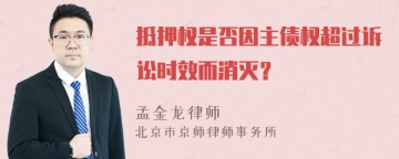 抵押权是否因主债权超过诉讼时效而消灭？