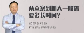 从立案到抓人一般需要多长时间？