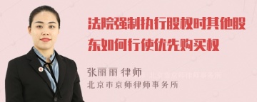 法院强制执行股权时其他股东如何行使优先购买权