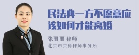 民法典一方不愿意应该如何才能离婚