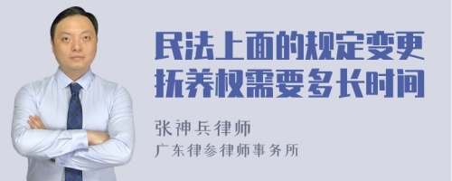 民法上面的规定变更抚养权需要多长时间