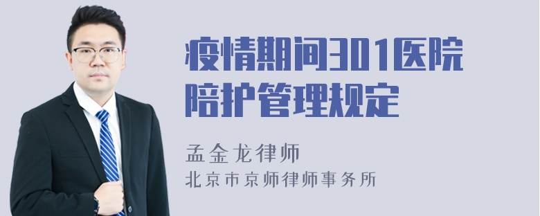 疫情期间301医院陪护管理规定