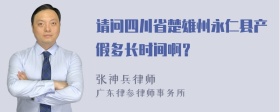 请问四川省楚雄州永仁县产假多长时间啊？