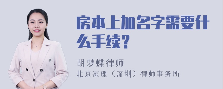 房本上加名字需要什么手续？