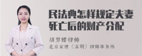 民法典怎样规定夫妻死亡后的财产分配