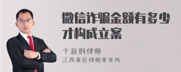 微信诈骗金额有多少才构成立案