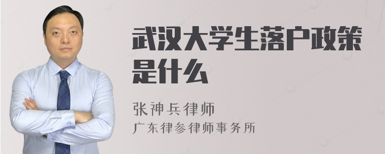 武汉大学生落户政策是什么