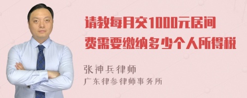 请教每月交1000元居间费需要缴纳多少个人所得税