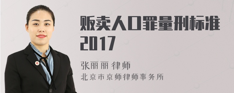 贩卖人口罪量刑标准2017