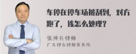 车停在停车场被刮到，对方跑了，该怎么处理？