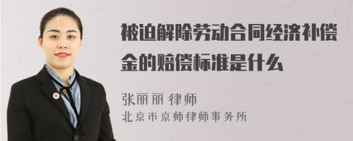 被迫解除劳动合同经济补偿金的赔偿标准是什么