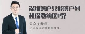 深圳落户只能落户到社保缴纳区吗?