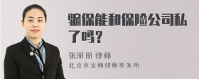 骗保能和保险公司私了吗？