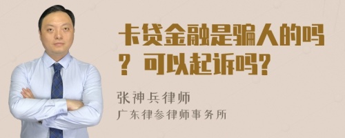 卡贷金融是骗人的吗? 可以起诉吗?