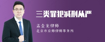 三类罪犯减刑从严