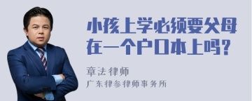 小孩上学必须要父母在一个户口本上吗？