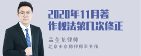 2020年11月著作权法第几次修正