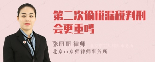 第二次偷税漏税判刑会更重吗