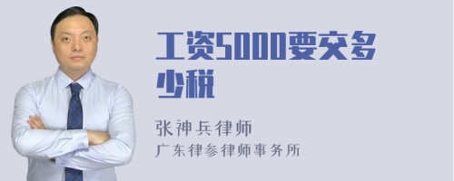 工资5000要交多少税