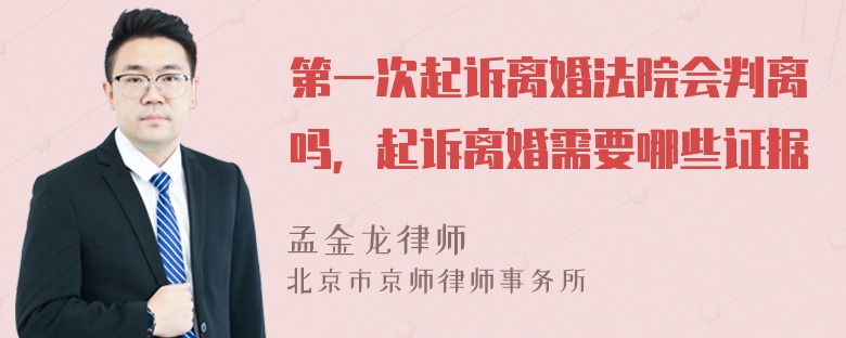 第一次起诉离婚法院会判离吗，起诉离婚需要哪些证据