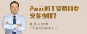 2w元的工资每月要交多少税？