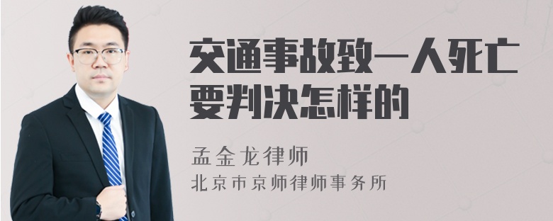 交通事故致一人死亡要判决怎样的