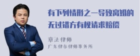 有下列情形之一导致离婚的无过错方有权请求赔偿