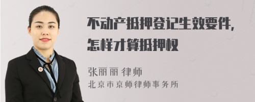 不动产抵押登记生效要件，怎样才算抵押权