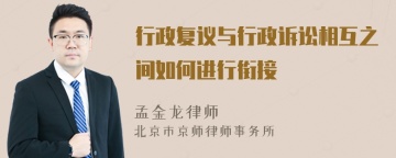 行政复议与行政诉讼相互之间如何进行衔接