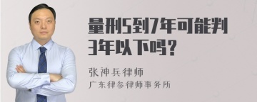 量刑5到7年可能判3年以下吗？