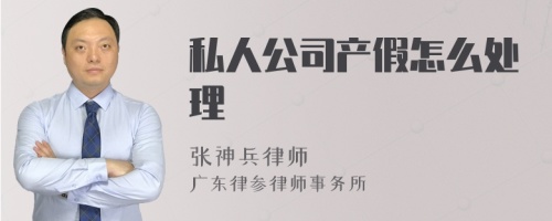 私人公司产假怎么处理