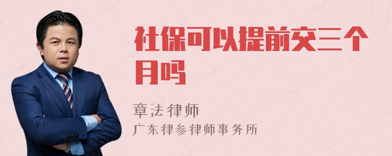 社保可以提前交三个月吗