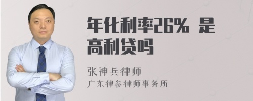 年化利率26% 是高利贷吗