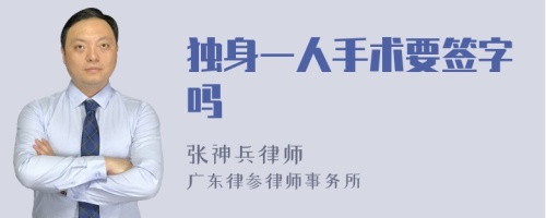 独身一人手术要签字吗