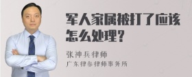 军人家属被打了应该怎么处理？